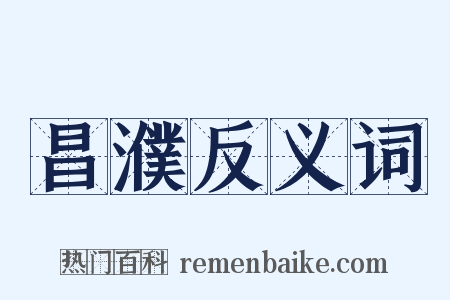 昌濮反义词是什么意思的图片